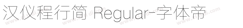 汉仪程行简 Regular字体转换
